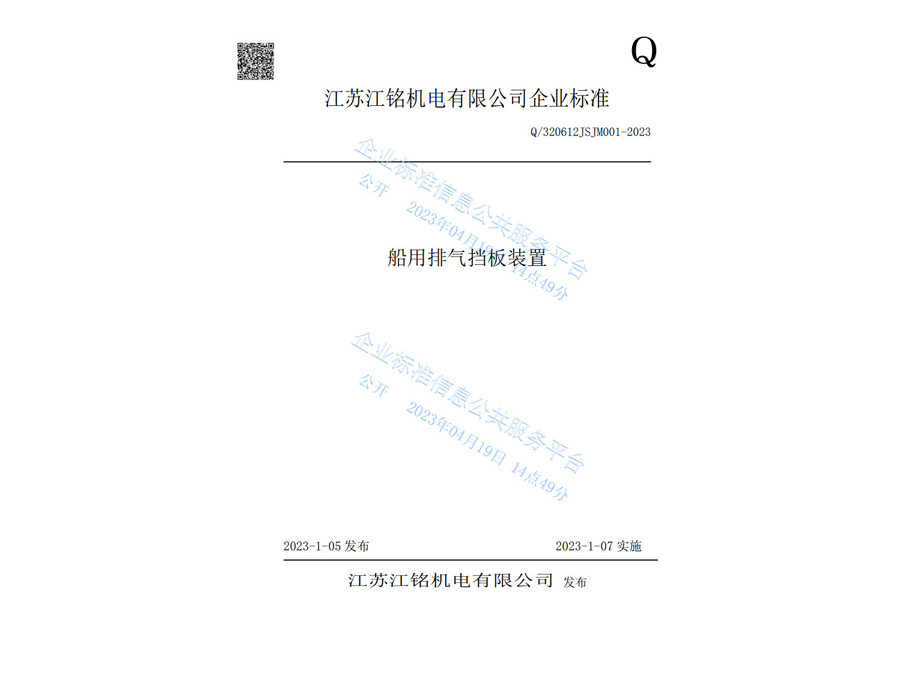 船用排氣擋板裝置企業(yè)標(biāo)準-江蘇江銘
