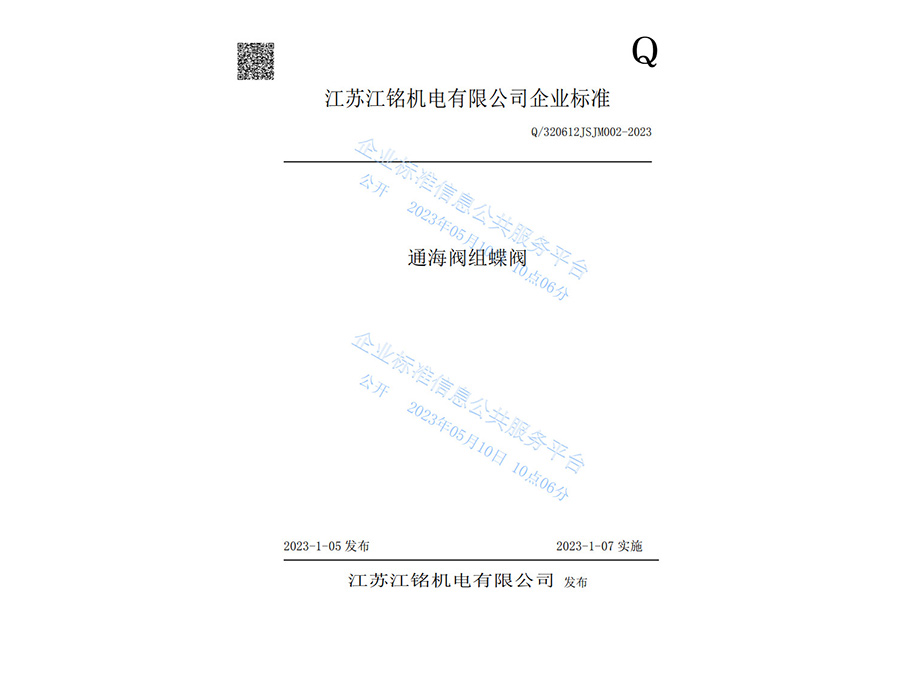 通海閥組蝶閥企業(yè)標(biāo)準