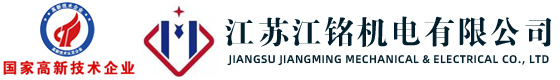 江蘇江銘機(jī)電有限公司