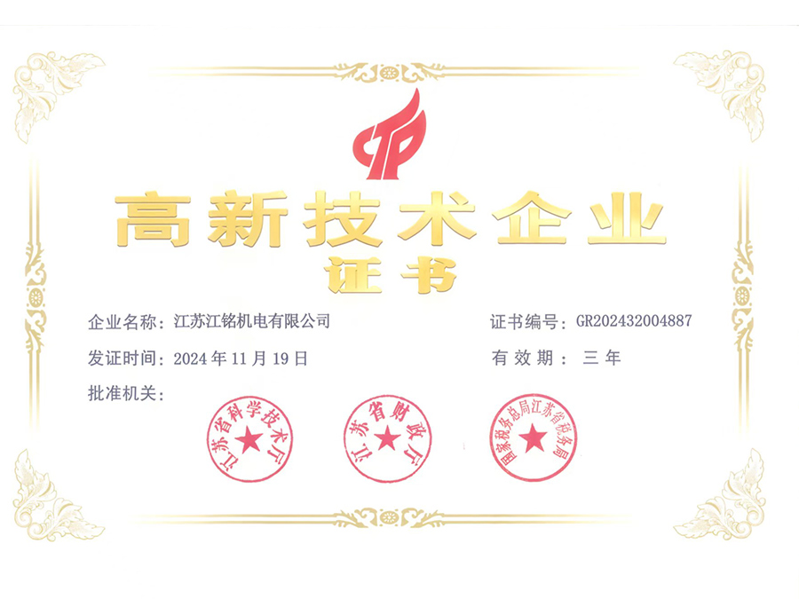 高新技術企業(yè)證書